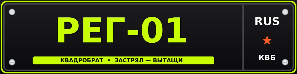 Ночной номер КВАДРОБРАТ