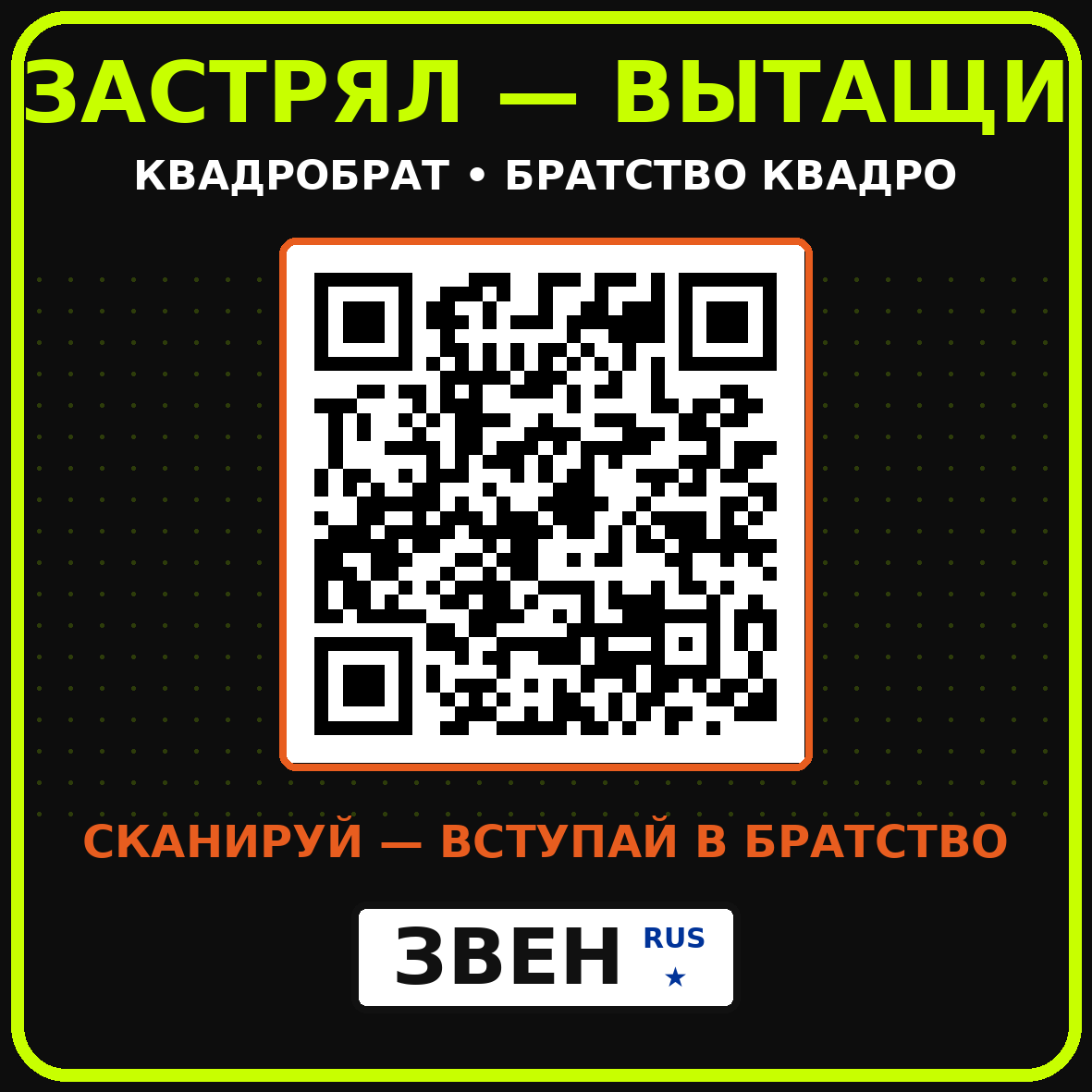 QR-наклейка КВАДРОБРАТ