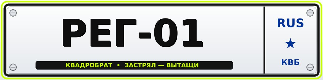 Образец номера КВАДРОБРАТ