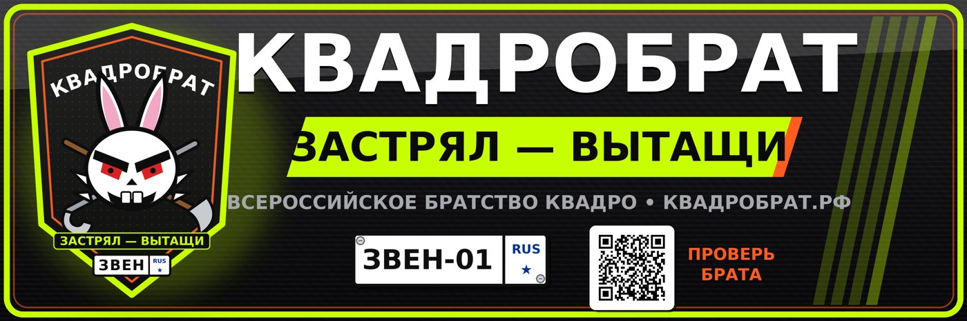 Наклейка КВАДРОБРАТ на машину